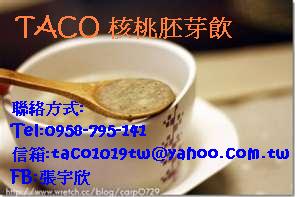 TACO 核桃胚芽飲